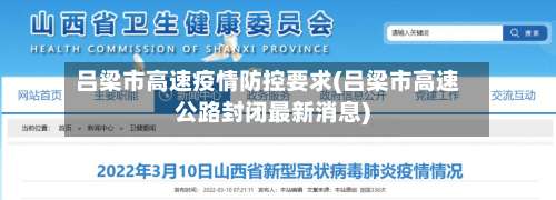 吕梁市高速疫情防控要求(吕梁市高速公路封闭最新消息)-第2张图片