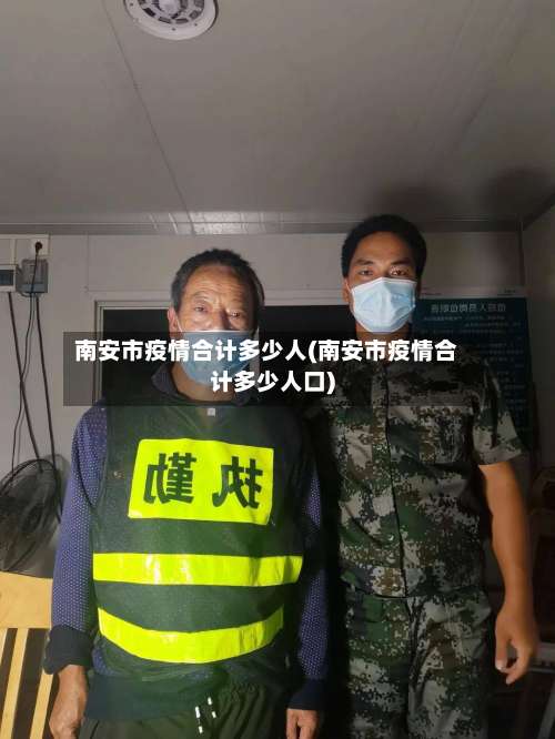南安市疫情合计多少人(南安市疫情合计多少人口)-第3张图片