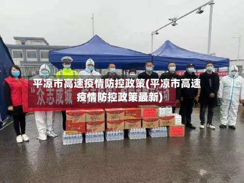 平凉市高速疫情防控政策(平凉市高速疫情防控政策最新)