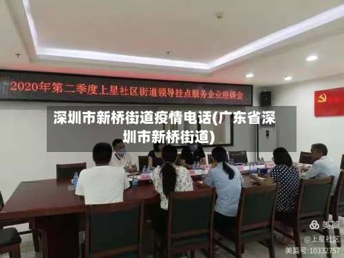 深圳市新桥街道疫情电话(广东省深圳市新桥街道)