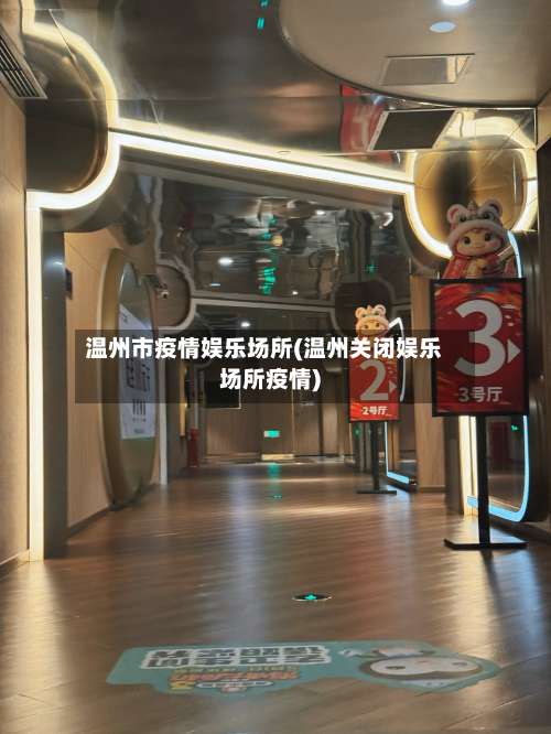 温州市疫情娱乐场所(温州关闭娱乐场所疫情)