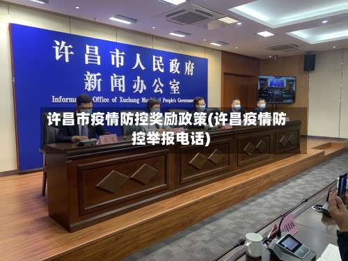 许昌市疫情防控奖励政策(许昌疫情防控举报电话)