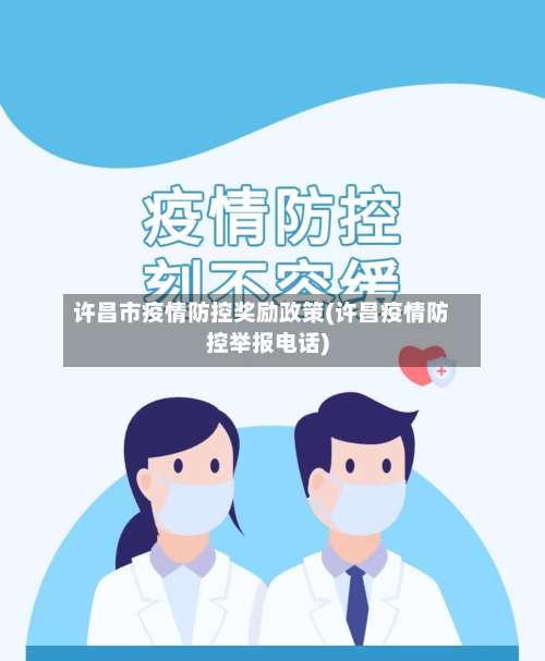 许昌市疫情防控奖励政策(许昌疫情防控举报电话)-第3张图片