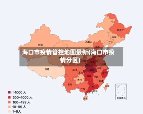 海口市疫情管控地图最新(海口市疫情分区)
