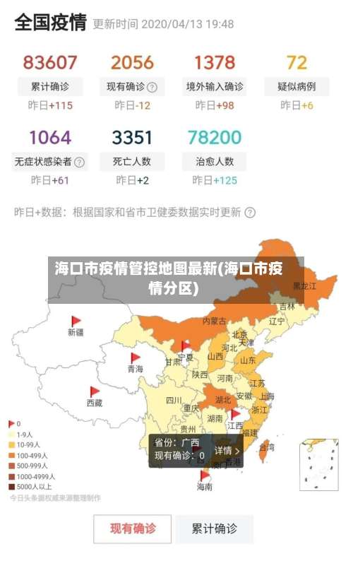 海口市疫情管控地图最新(海口市疫情分区)-第2张图片