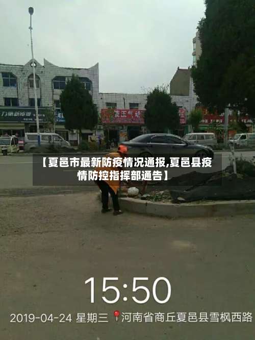 【夏邑市最新防疫情况通报,夏邑县疫情防控指挥部通告】
