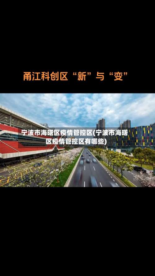 宁波市海曙区疫情管控区(宁波市海曙区疫情管控区有哪些)