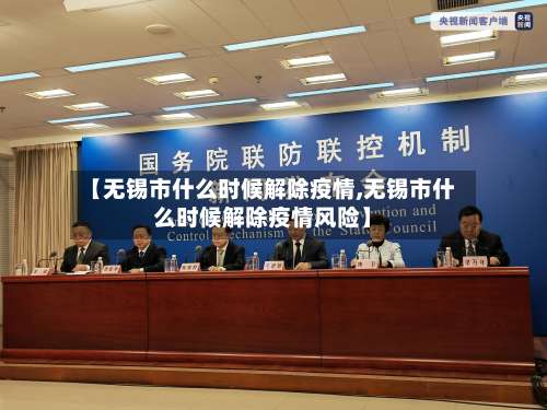 【无锡市什么时候解除疫情,无锡市什么时候解除疫情风险】