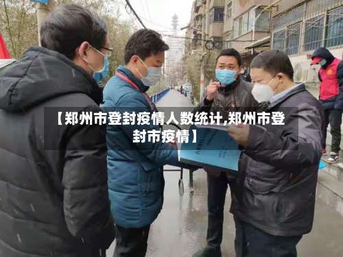 【郑州市登封疫情人数统计,郑州市登封市疫情】-第2张图片
