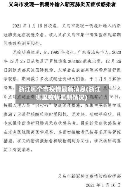 浙江哪个市疫情最新消息(浙江哪里疫情最新情况)
