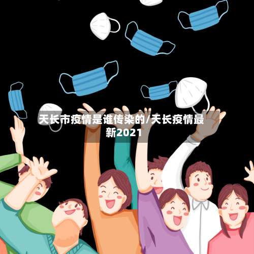 天长市疫情是谁传染的/天长疫情最新2021