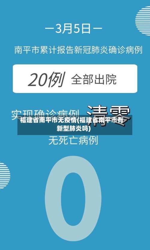 福建省南平市无疫情(福建省南平市有新型肺炎吗)