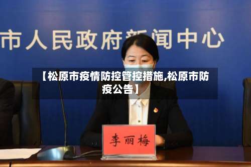【松原市疫情防控管控措施,松原市防疫公告】