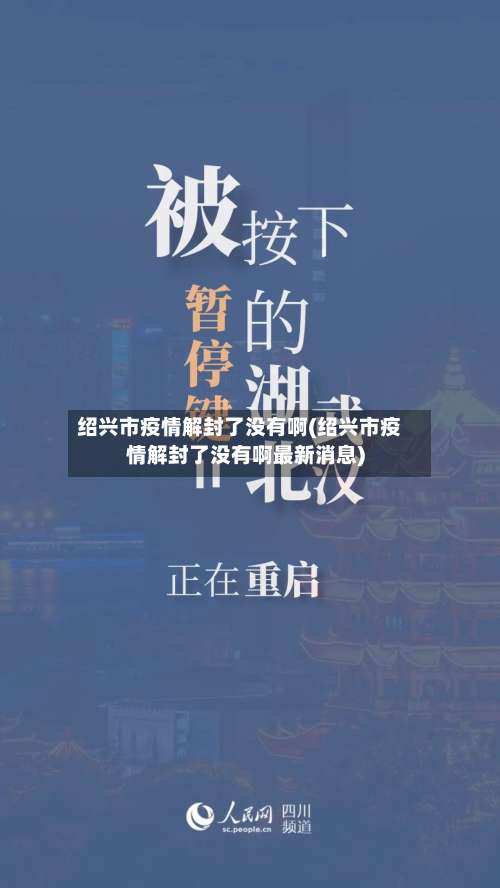 绍兴市疫情解封了没有啊(绍兴市疫情解封了没有啊最新消息)-第2张图片