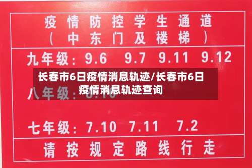 长春市6日疫情消息轨迹/长春市6日疫情消息轨迹查询