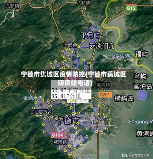 宁德市焦城区疫情防控(宁德市蕉城区防疫站电话)-第2张图片