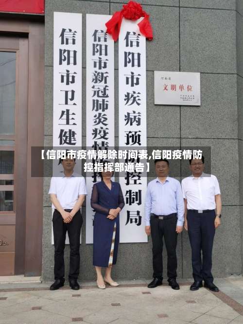【信阳市疫情解除时间表,信阳疫情防控指挥部通告】