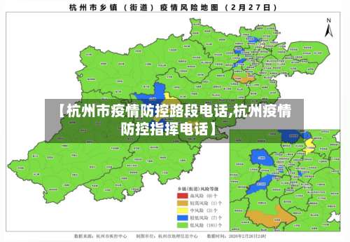 【杭州市疫情防控路段电话,杭州疫情防控指挥电话】