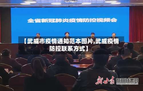 【武威市疫情通知范本图片,武威疫情防控联系方式】-第2张图片