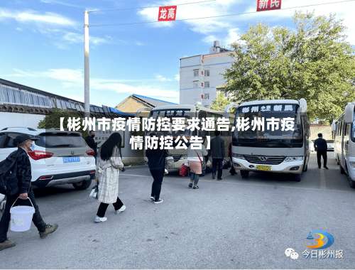 【彬州市疫情防控要求通告,彬州市疫情防控公告】