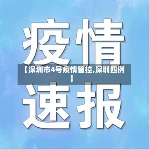 【深圳市4号疫情管控,深圳四例】-第2张图片