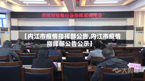 【内江市疫情指挥部公告,内江市疫情指挥部公告公示】-第2张图片
