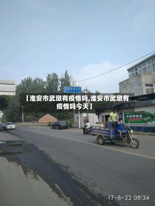 【淮安市武墩有疫情吗,淮安市武墩有疫情吗今天】