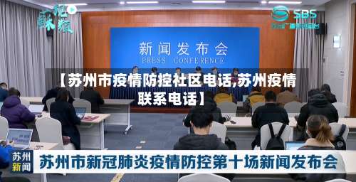 【苏州市疫情防控社区电话,苏州疫情联系电话】