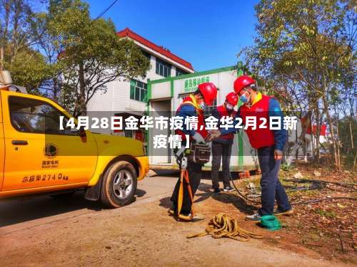 【4月28日金华市疫情,金华2月2日新疫情】-第2张图片