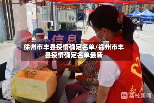 徐州市丰县疫情确定名单/徐州市丰县疫情确定名单最新-第2张图片