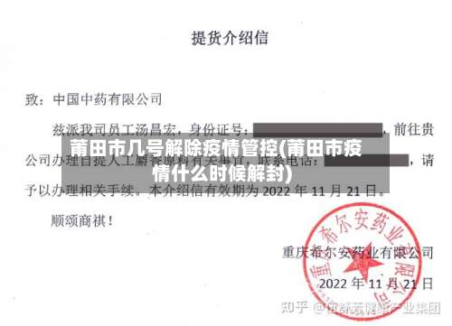 莆田市几号解除疫情管控(莆田市疫情什么时候解封)