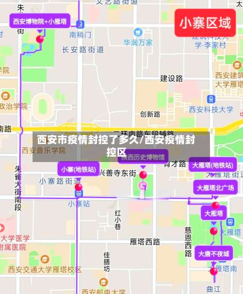 西安市疫情封控了多久/西安疫情封控区