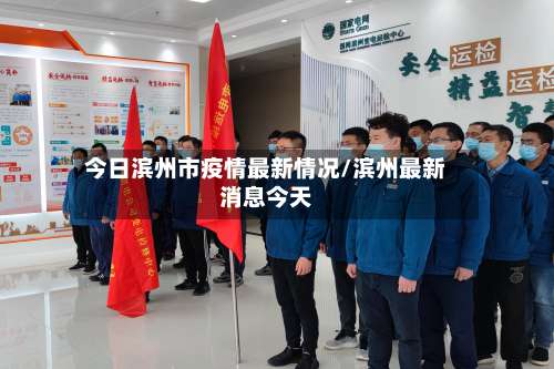 今日滨州市疫情最新情况/滨州最新消息今天-第2张图片