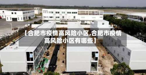 【合肥市疫情高风险小区,合肥市疫情高风险小区有哪些】