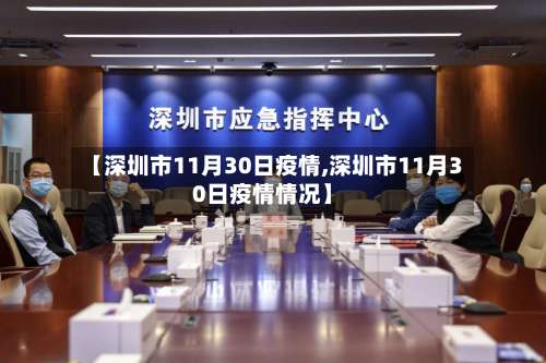 【深圳市11月30日疫情,深圳市11月30日疫情情况】