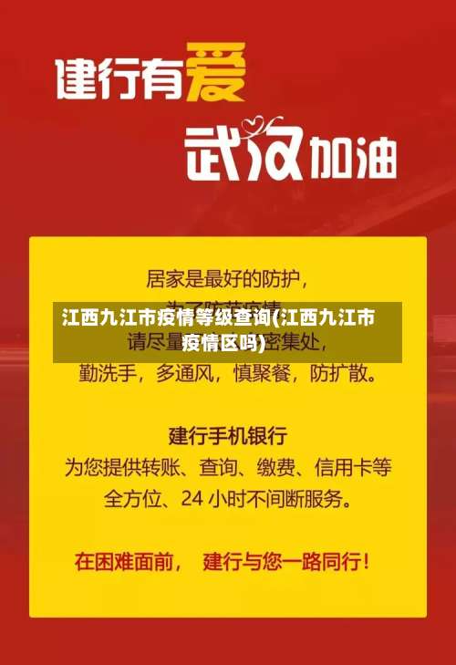 江西九江市疫情等级查询(江西九江市疫情区吗)-第2张图片