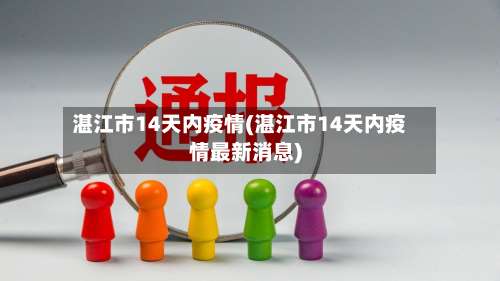 湛江市14天内疫情(湛江市14天内疫情最新消息)