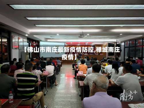 【佛山市南庄最新疫情防控,禅城南庄疫情】