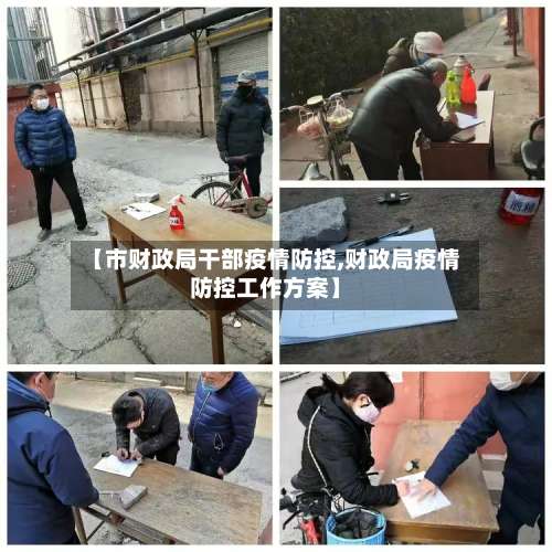 【市财政局干部疫情防控,财政局疫情防控工作方案】-第2张图片