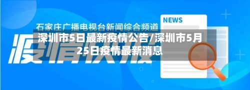 深圳市5日最新疫情公告/深圳市5月25日疫情最新消息