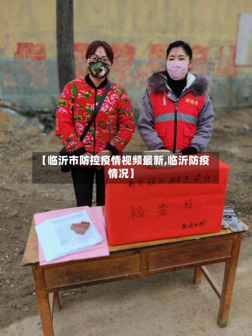 【临沂市防控疫情视频最新,临沂防疫情况】-第2张图片