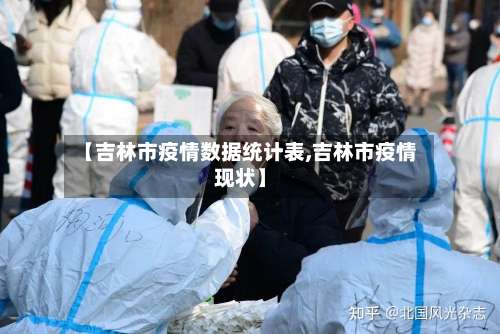 【吉林市疫情数据统计表,吉林市疫情现状】