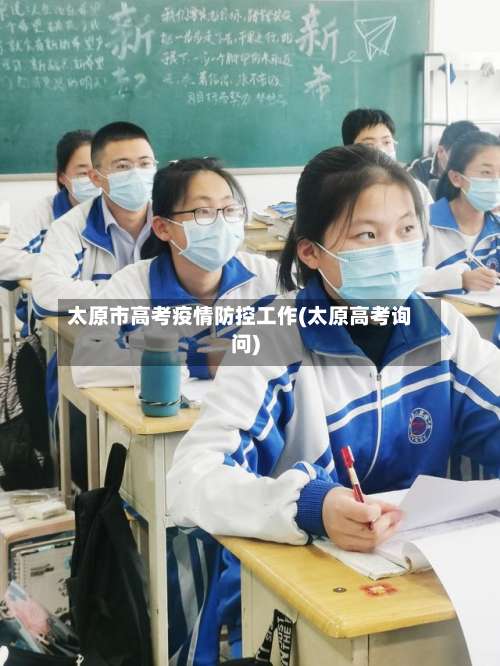 太原市高考疫情防控工作(太原高考询问)