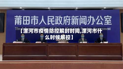 【漯河市疫情防控解封时间,漯河市什么时候解控】