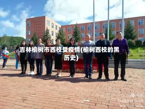 吉林榆树市西校受疫情(榆树西校的黑历史)-第3张图片