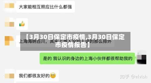 【3月30日保定市疫情,3月30日保定市疫情报告】