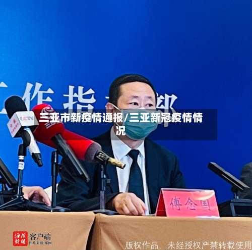 三亚市新疫情通报/三亚新冠疫情情况