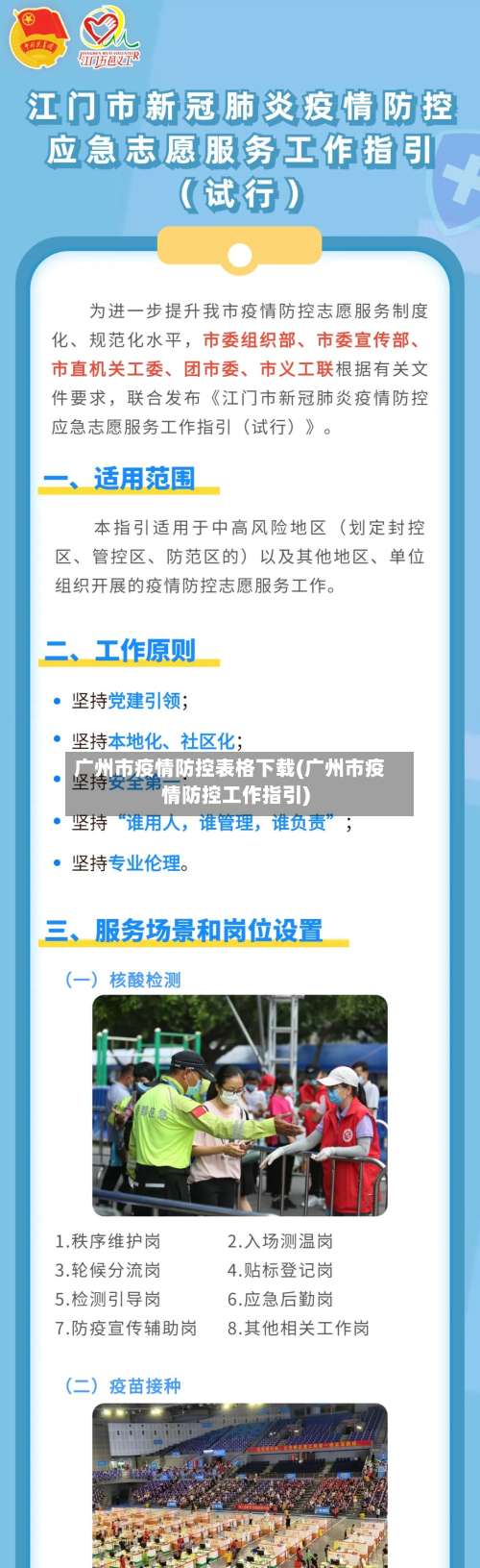 广州市疫情防控表格下载(广州市疫情防控工作指引)-第2张图片