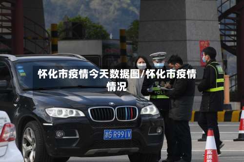 怀化市疫情今天数据图/怀化市疫情情况