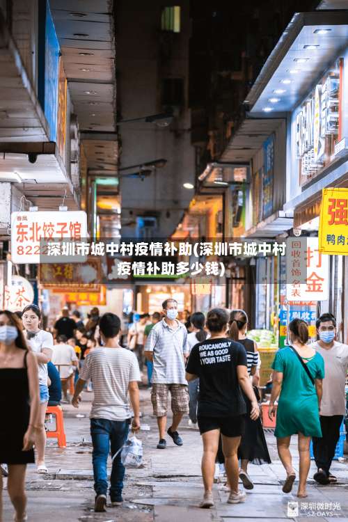 深圳市城中村疫情补助(深圳市城中村疫情补助多少钱)